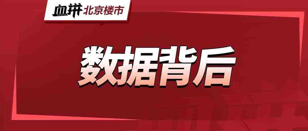 反转,北京二手房近9个月以来首次上涨!-叭楼楼市分享网