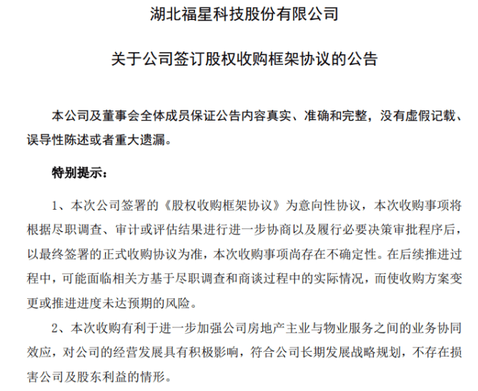 福星股份拟全资收购惠之美集团,强化地产与物业的协同效应-叭楼楼市分享网