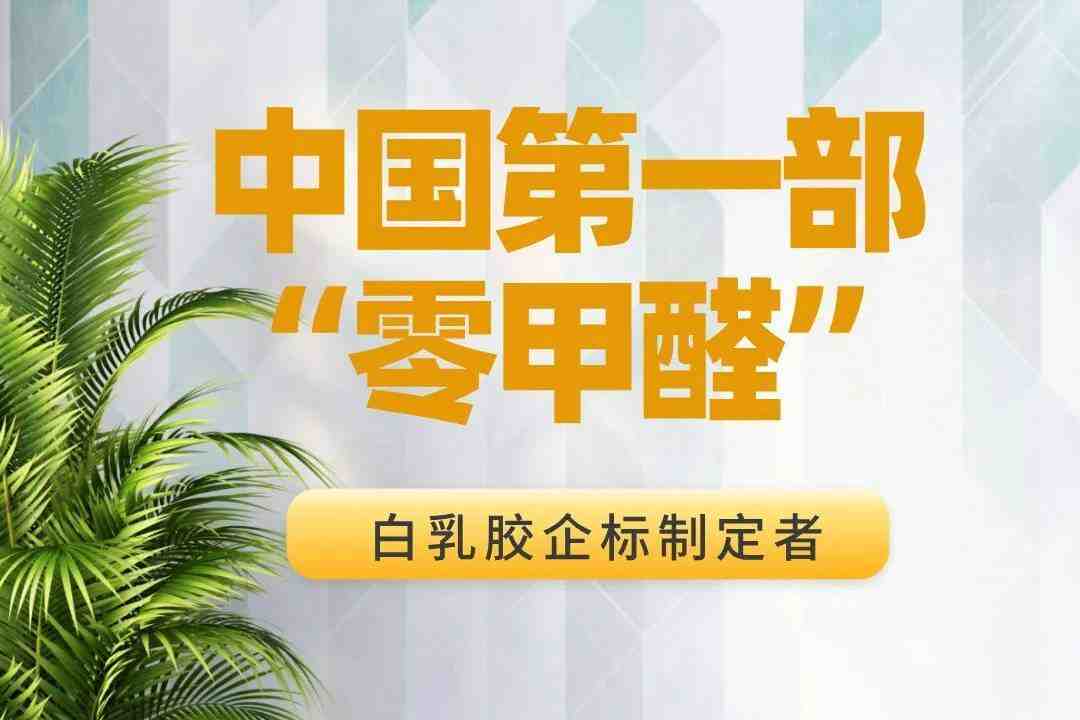 开启绿色家居新篇章,从“零甲醛”白乳胶的精挑细选起步-叭楼楼市分享网