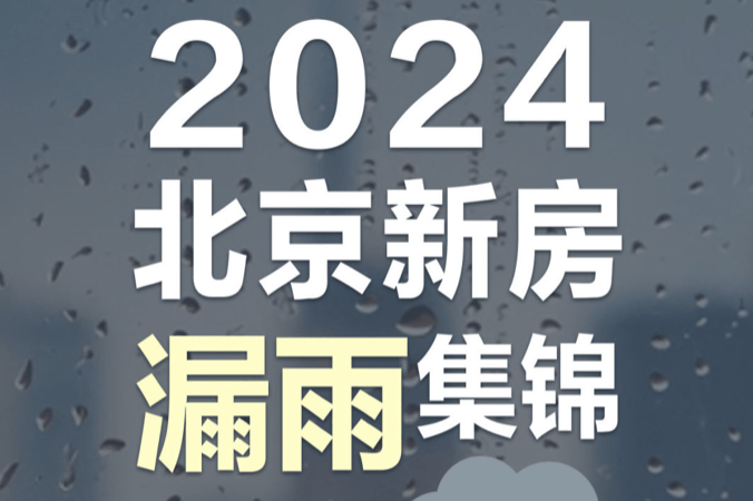 这一届房子质量太差了!-叭楼楼市分享网