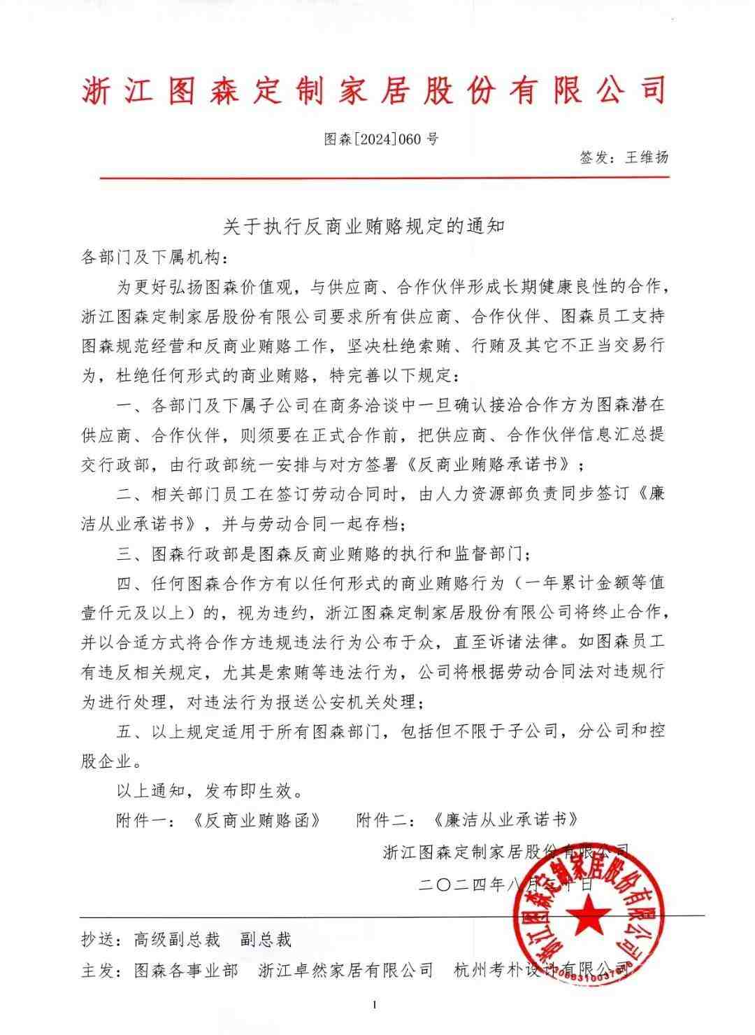 图森高端定制发布《反商业贿赂函》-叭楼楼市分享网