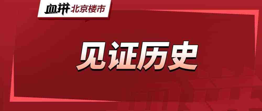 北京“鹤岗”,首付10万一套两居?!-叭楼楼市分享网