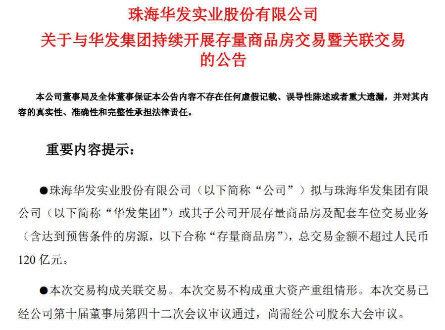 120亿!华发股份拿下母公司存量房收储大单 此前曾转让存量房产予珠海安居集团-叭楼楼市分享网