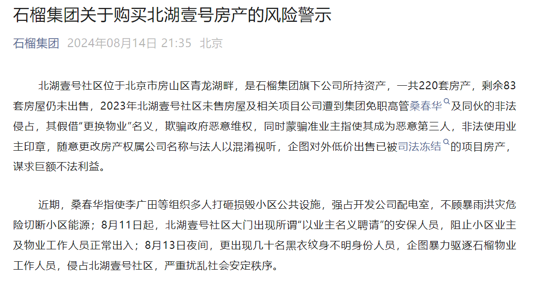 非法使用业主印章、低价出售已冻结房产?京派房企石榴集团“内讧”依旧-叭楼楼市分享网