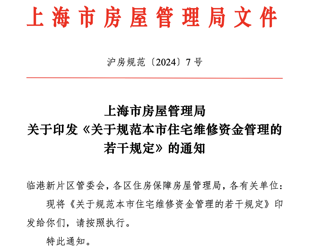 上海发布住宅维修基金管理规范 新增业主大会账户资金管理模式-叭楼楼市分享网