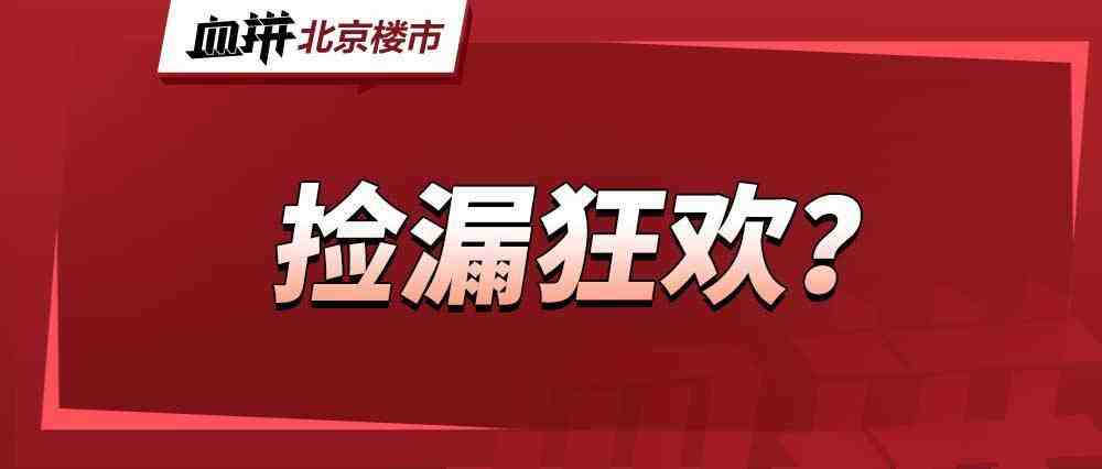 北京,九成新房都在降价-叭楼楼市分享网