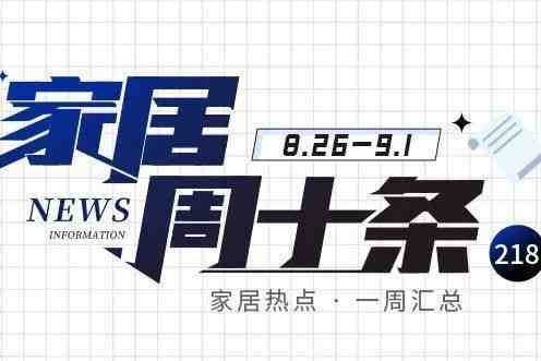 周十条丨一知名装企被国资收购、多家行业巨头出现人事变动……-叭楼楼市分享网