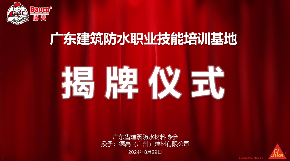 祝贺!广东建筑防水职业技能培训基地正式揭牌启用!-叭楼楼市分享网