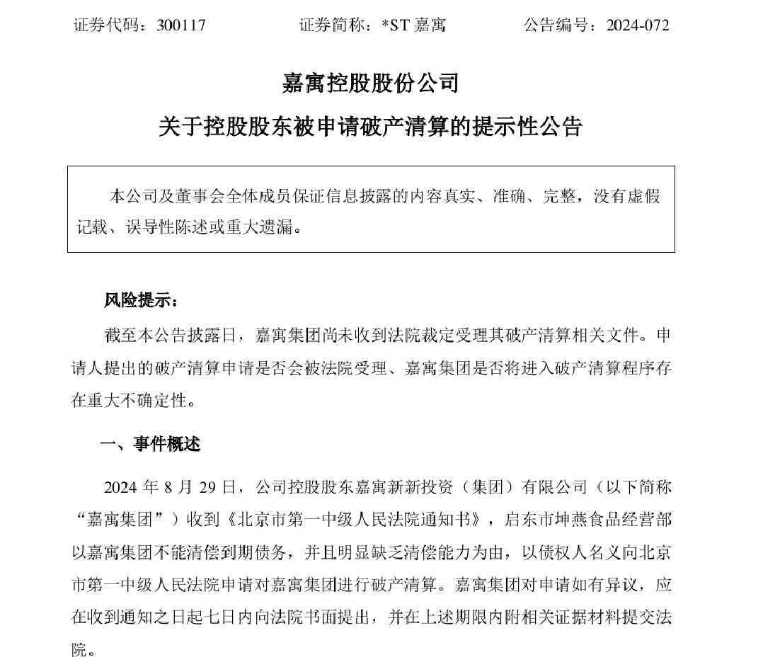 *ST嘉寓:控股股东嘉寓集团被申请破产清算-叭楼楼市分享网