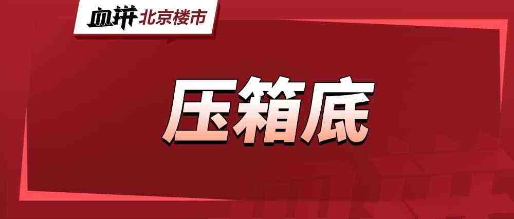 王炸频出!一大批海淀临铁新房来啦!-叭楼楼市分享网