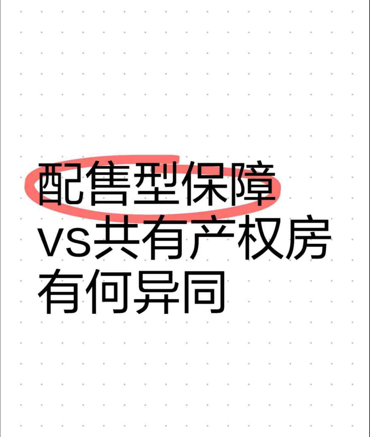 配售型保障与共产房有哪些差别?-叭楼楼市分享网