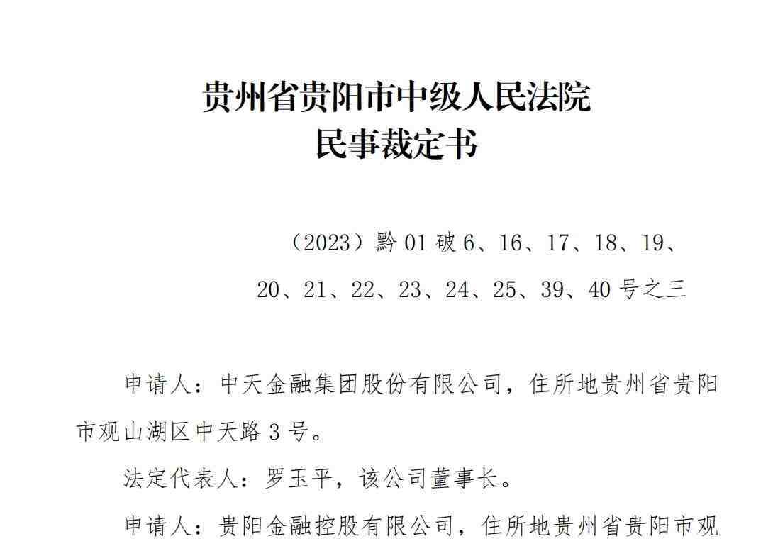 中天金融重整方案出炉:剥离地产聚焦证券、保险,五年内或实现重新上市-叭楼楼市分享网