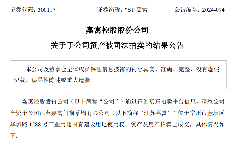 *ST嘉寓:子公司资产被拍卖 成交价7984万元-叭楼楼市分享网