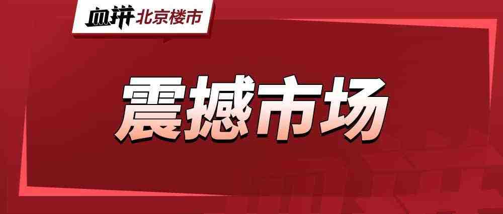 北京楼市,大水要来了-叭楼楼市分享网